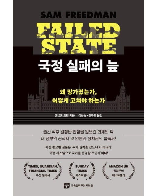 국정 실패의 늪 : 왜 망가졌는가, 어떻게 고쳐야 하는가 