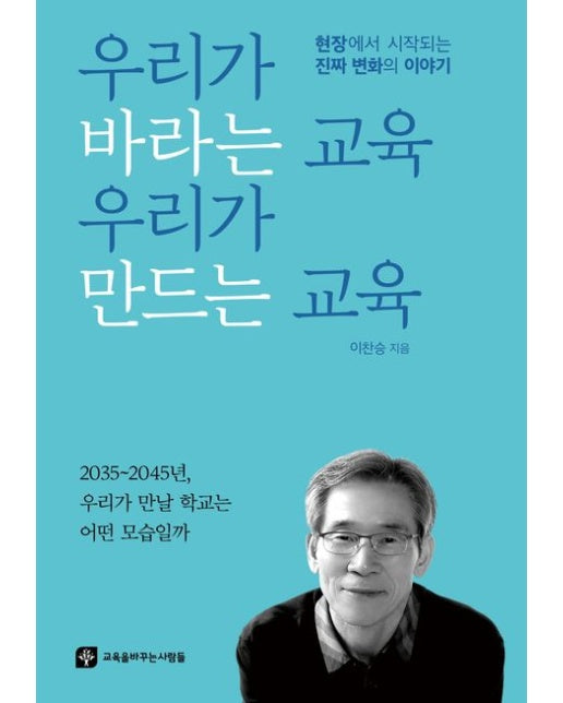 우리가 바라는 교육 우리가 만드는 교육 (현장에서 시작되는 진짜 변화의 이야기)