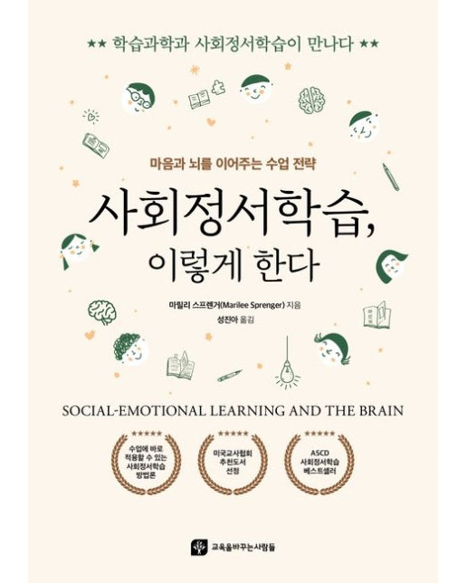 사회정서학습, 이렇게 한다 (마음과 뇌를 이어주는 수업 전략)