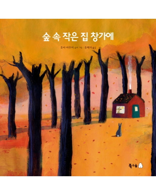 숲 속 작은 집 창가에 - 북금곰 무지가 그림책 3