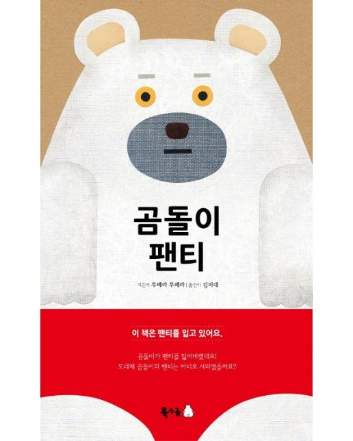 곰돌이 팬티 - 북극곰 무지가 그램책 7