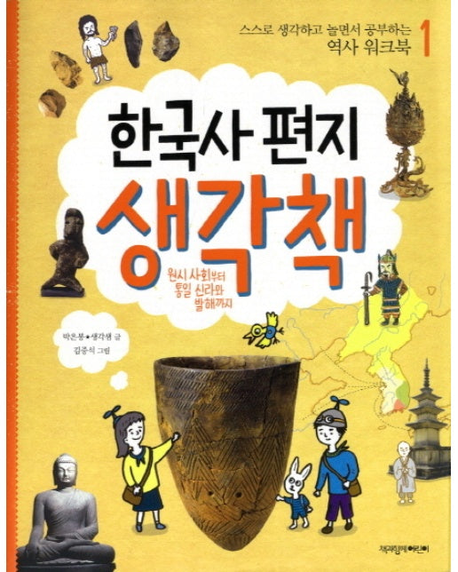 한국사 편지 생각책. 1: 원시 사회부터 통일 신라와 발해까지 스스로 생각하고 놀면서 공부하는 역사 워크북