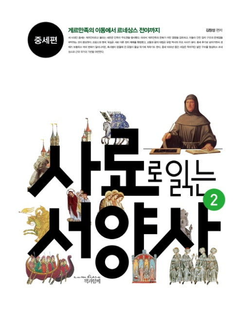 사료로 읽는 서양사. 2: 중세편 게르만족의 이동에서 르네상스 전야까지