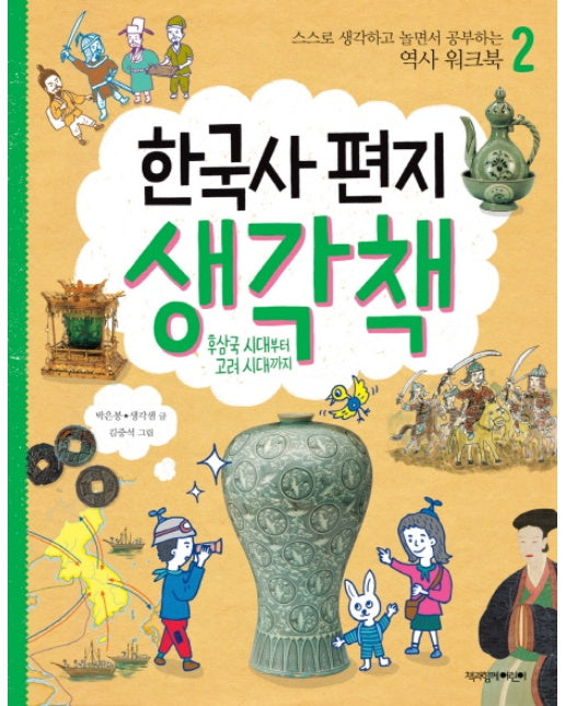 한국사 편지 생각책. 2: 후삼국 시대부터 고려 시대까지 스스로 생각하고 놀면서 공부하는 역사 워크북