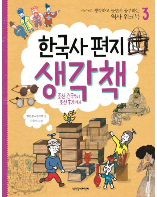 한국사 편지 생각책. 3: 조선 건국부터 조선 후기까지 스스로 생각하고 놀면서 공부하는 역사 워크북