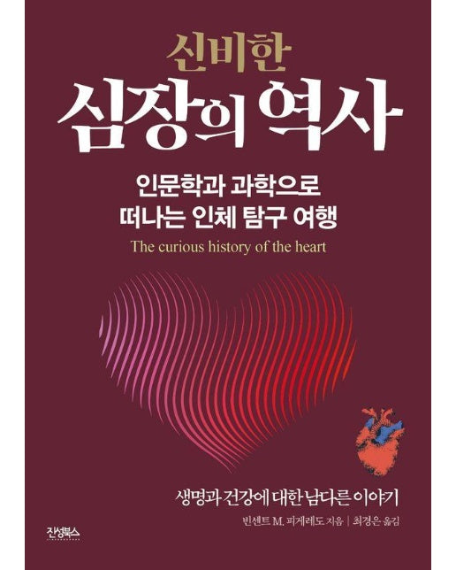 신비한 심장의 역사 : 인문학과 과학으로 떠나는 인체 탐구 여정