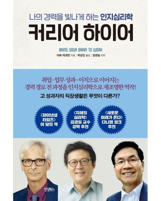 커리어 하이어 : 나의 경력을 빛나게 하는 인지심리학