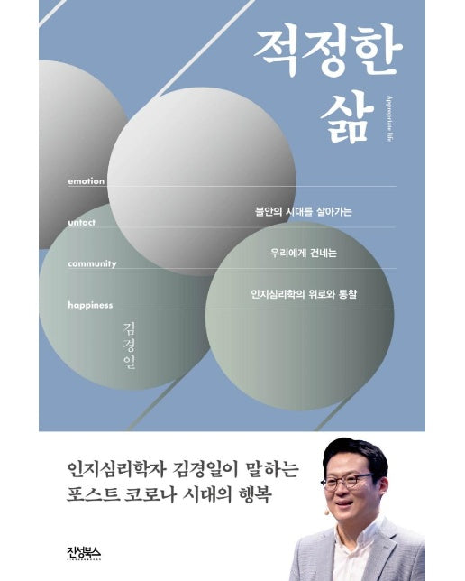 적정한 삶 : 불안한 시대를 살아가는 우리에게 건네는 인지심리학의 위로와 통찰