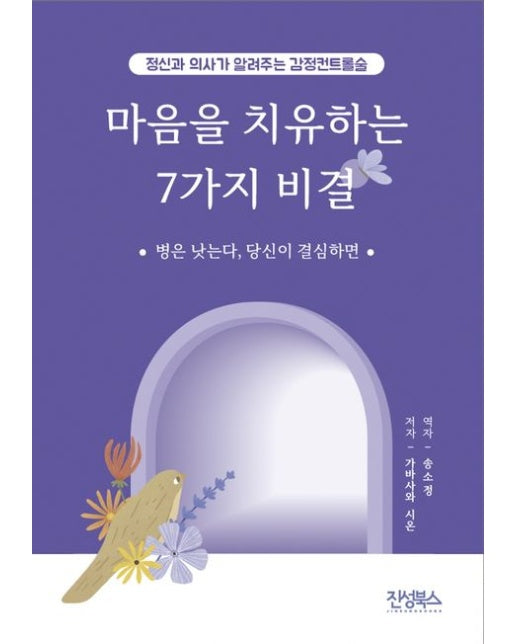 마음을 치유하는 7가지 비결