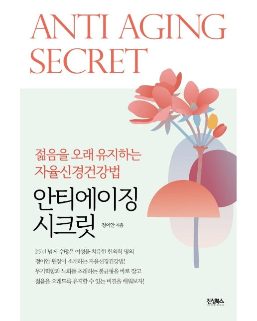 안티에이징 시크릿 : 젊음을 오래 유지하는 자율신경건강법