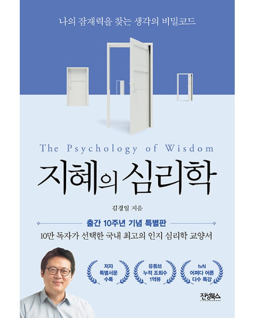 지혜의 심리학 : 나의 잠재력을 찾는 생각의 비밀코드 (10주년 기념판) 