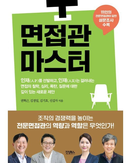 면접관 마스터