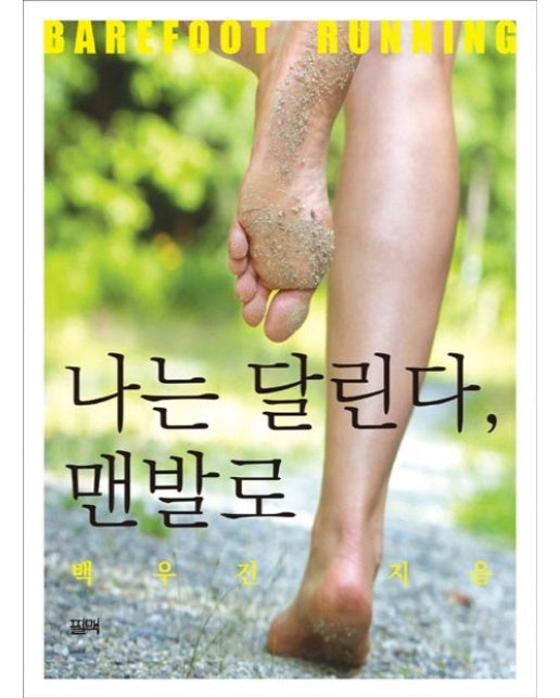 나는 달린다, 맨발로