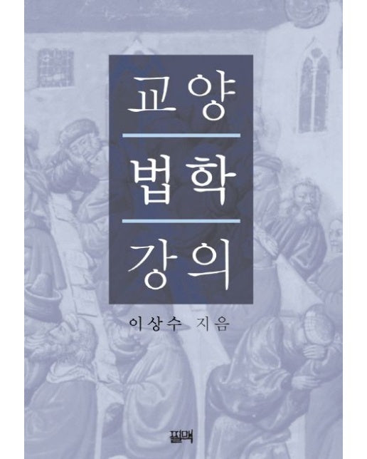 교양법학 강의 (양장본 Hardcover)