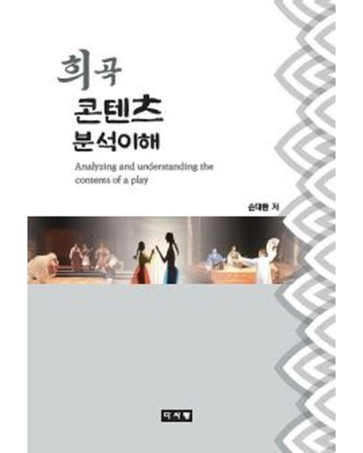 희곡 콘텐츠 분석이해