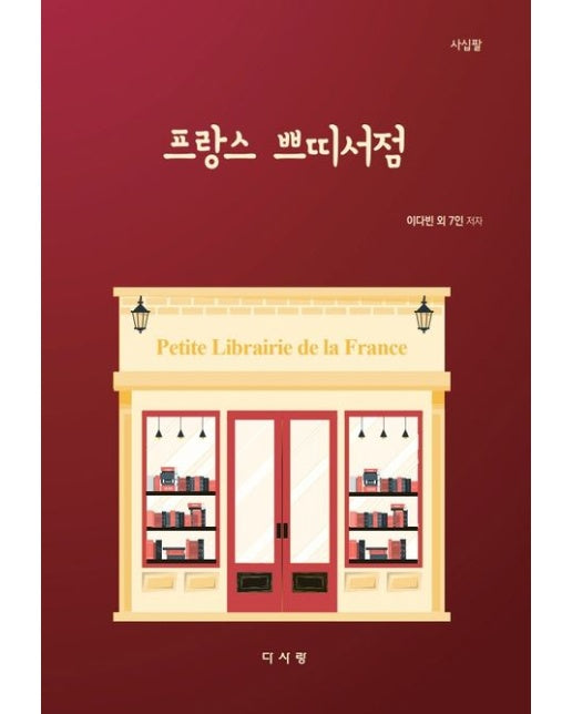 프랑스 쁘띠서점