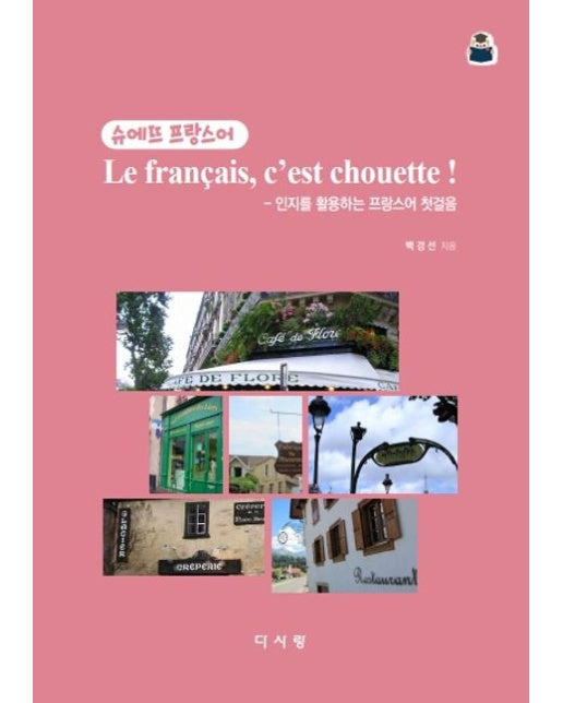 슈에뜨 프랑스어 (인지를 활용하는 프랑스어 첫걸음)