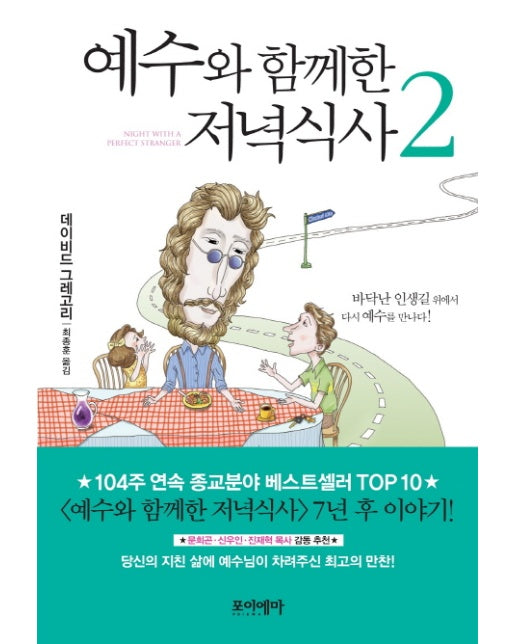 예수와 함께한 저녁식사. 2 바닥난 인생길 위에서 다시 예수를 만나다