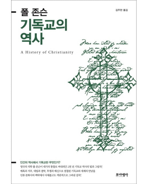 기독교의 역사 인간의 역사에서 기독교란 무엇인가