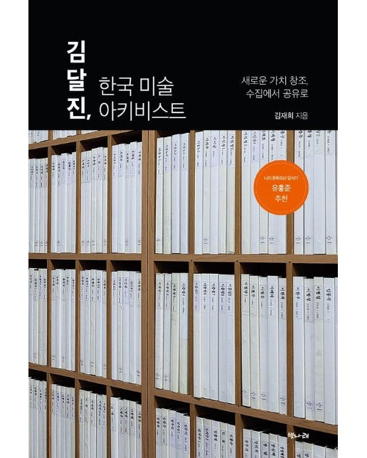 김달진, 한국 미술 아키비스트 : 새로운 가치 창조, 수집에서 공유로