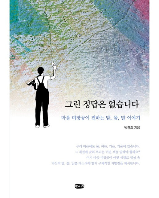 그런 정답은 없습니다 : 마음 미장공이 전하는 말, 몸, 말 이야기