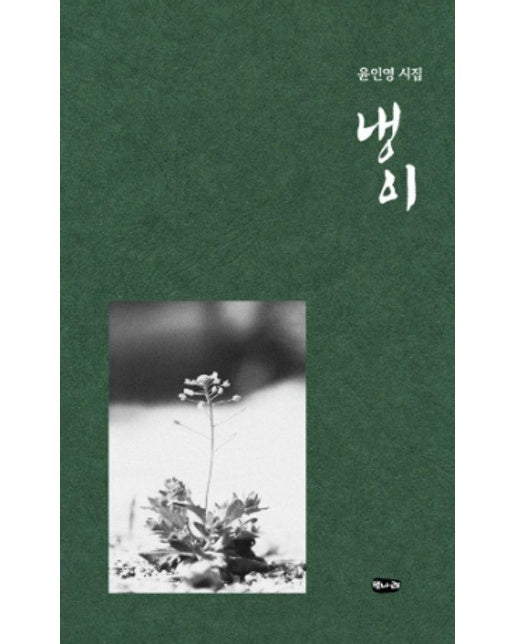 냉이 : 윤인영 시집