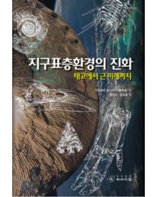 지구표층환경의 진화