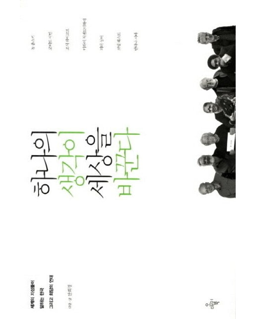 하나의 생각이 세상을 바꾼다 (세계의 지성들이 말하는 한국 그리고 희망의 연대)