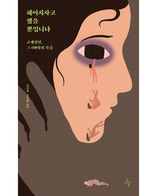 헤어지자고 했을 뿐입니다 : 교제살인, 그 108명의 죽음 