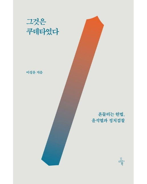 그것은 쿠데타였다 : 흔들리는 헌법, 윤석열과 정치검찰