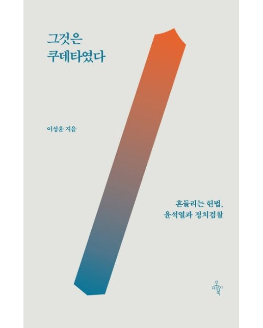 그것은 쿠데타였다 (흔들리는 헌법, 윤석열과 정치검찰)