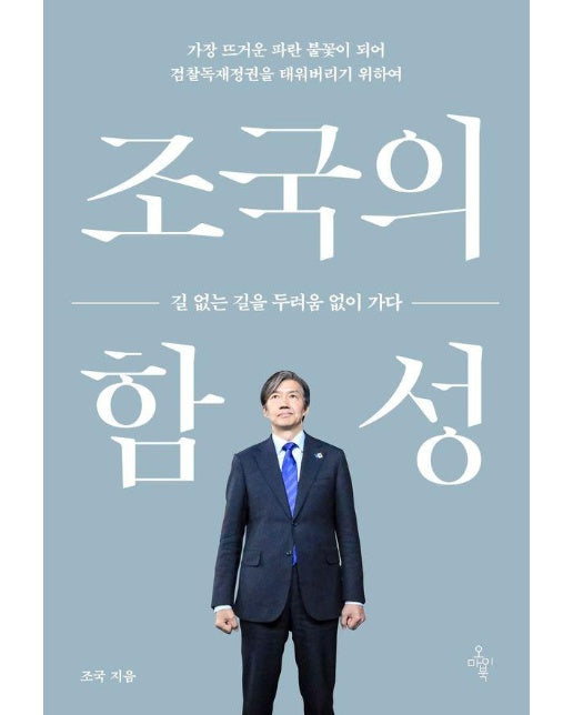 조국의 함성 : 길 없는 길을 두려움 없이 가다 