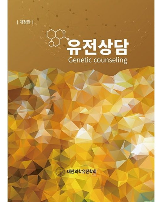 유전상담 (개정판 | 양장본 Hardcover)