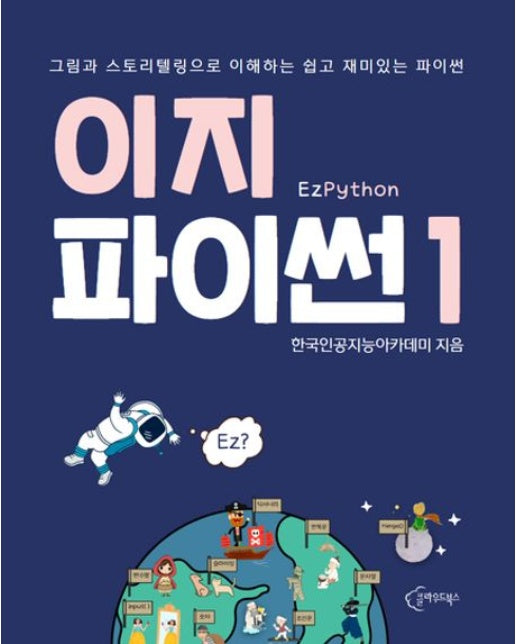 이지파이썬 1 (그림과 스토리텔링으로 이해하는 쉽고 재미있는 파이썬)