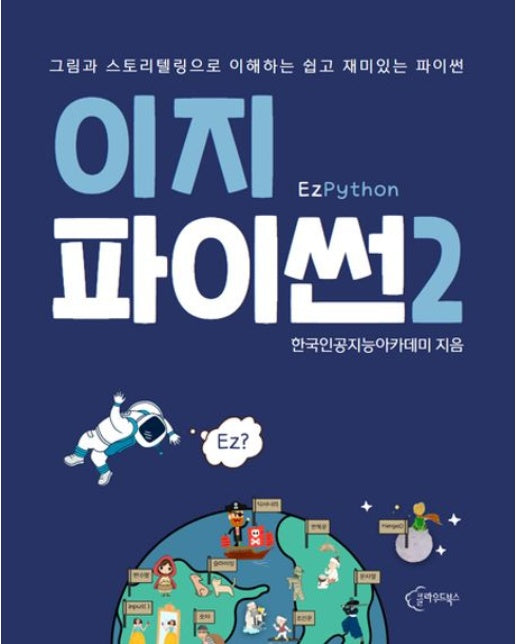 이지파이썬 2 (그림과 스토리텔링으로 이해하는 쉽고 재미있는 파이썬)