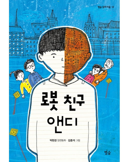 로봇 친구 앤디 박현경 장편동화