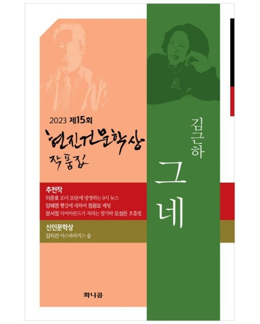 2023 제15회 현진건문학상 작품집