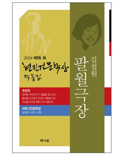 2024년 제16회 현진건문학상 작품집: 팔월극장