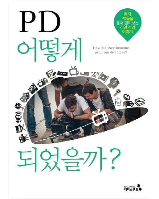 PD 어떻게 되었을까?  - 꿈을 이룬 사람들의 생생한 직업 이야기