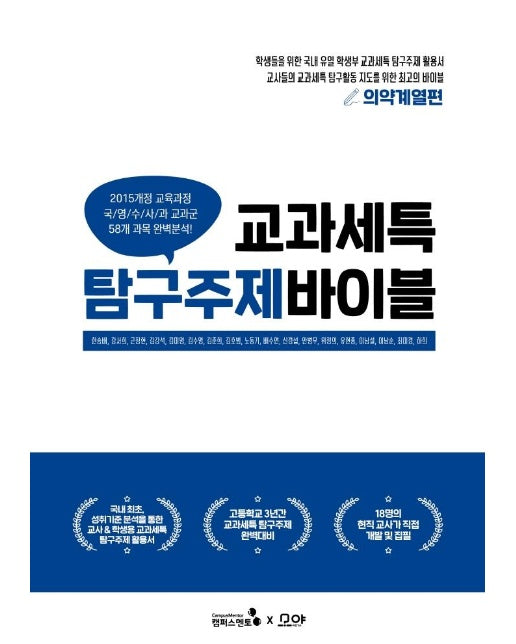 교과세특 탐구주제 바이블 : 의약계열편