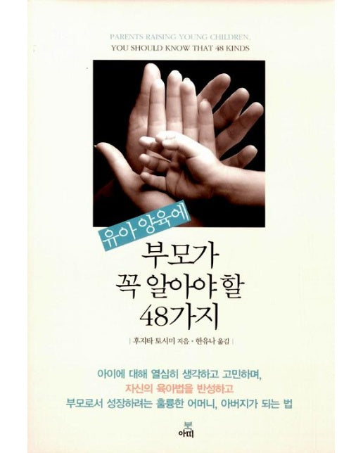 유아 양육에 부모가 꼭 알아야 할 48가지