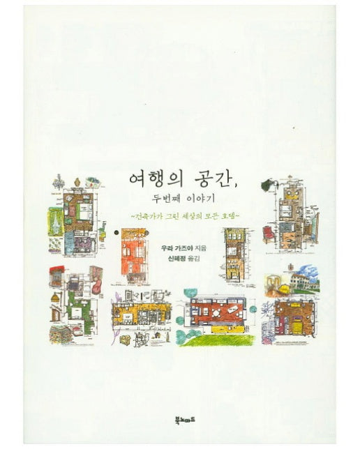 여행의 공간, 두 번째 이야기 건축가가 그린 세상의 모든 호텔