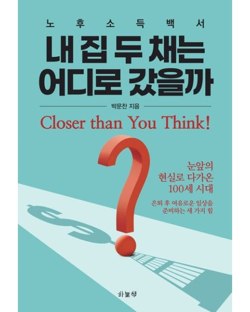 내 집 두 채는 어디로 갔을까? (노후소득백서)