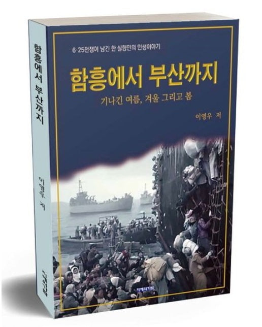 함흥에서 부산까지 (기나긴 여름, 겨울 그리고 봄 | 반양장)