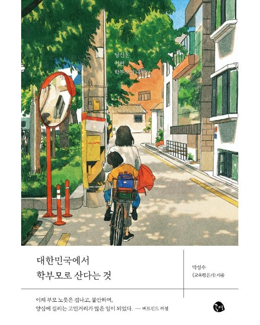 대한민국에서 학부모로 산다는 것 : 당신은 어떤 학무모입니까?