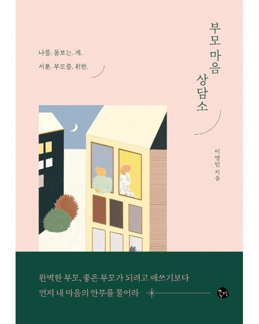 부모 마음 상담소 : 나를 돌보는 게 서툰 부모를 위한