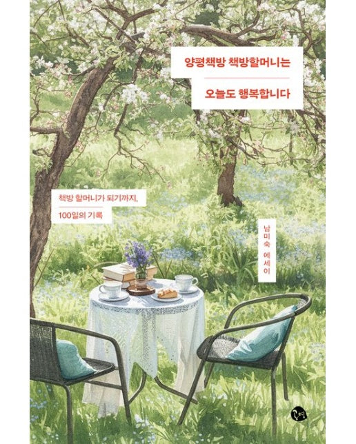 양평책방 책방할머니는 오늘도 행복합니다 (책방 할머니가 되기까지, 100일의 기록)