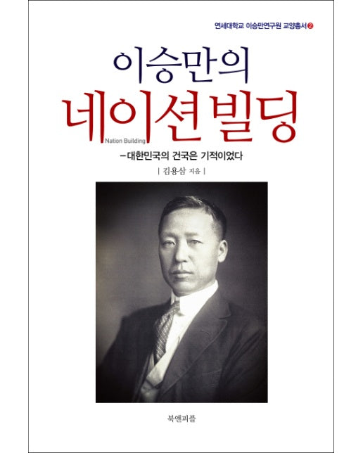 이승만의 네이션빌딩 대한민국의 건국은 기적이었다