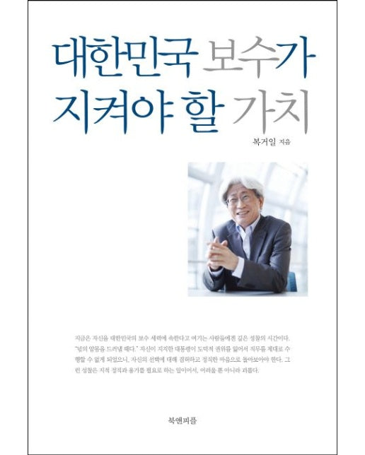 대한민국 보수가 지켜야 할 가치