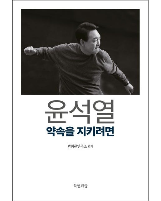 윤석열: 약속을 지키려면